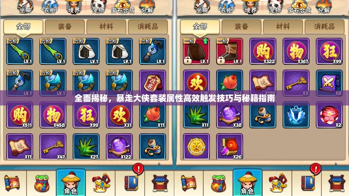 全面揭秘，暴走大侠套装属性高效触发技巧与秘籍指南