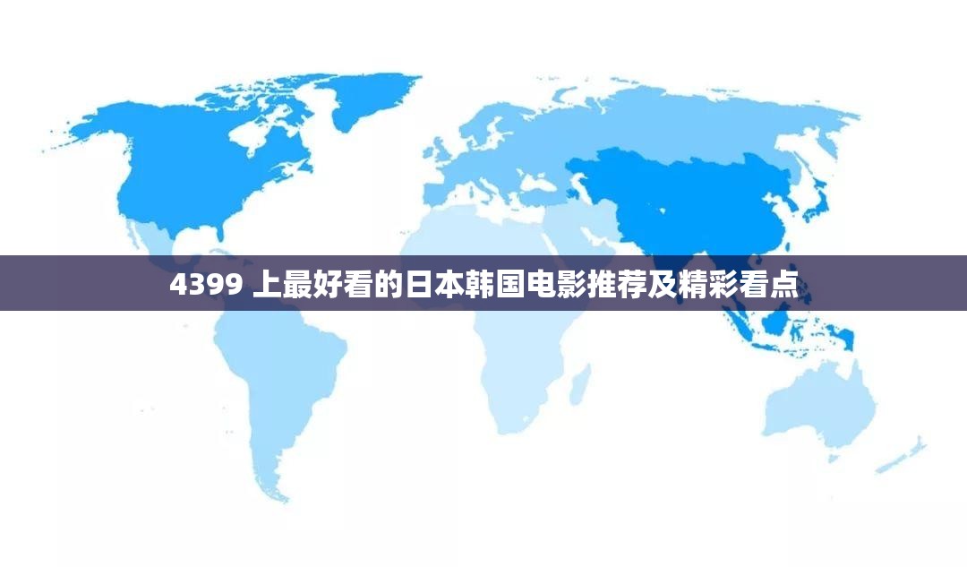 4399 上最好看的日本韩国电影推荐及精彩看点