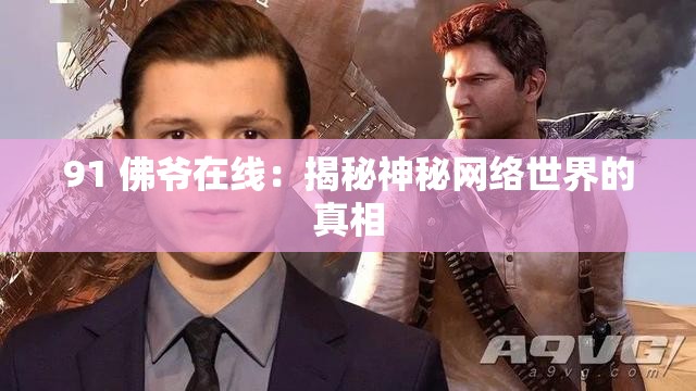 91 佛爷在线：揭秘神秘网络世界的真相