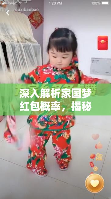 深入解析家国梦红包概率，揭秘惊喜背后的策略与机制