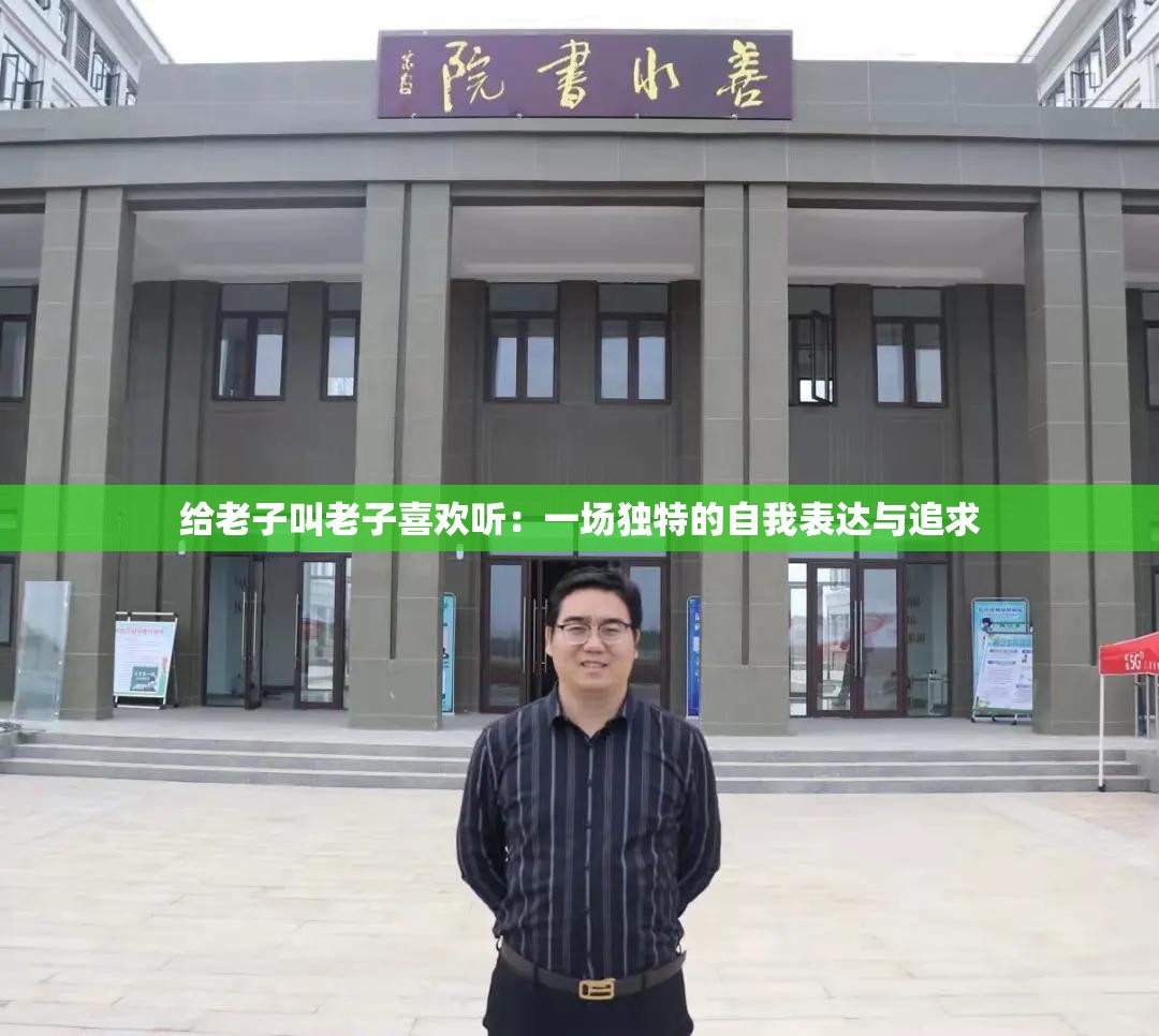 给老子叫老子喜欢听：一场独特的自我表达与追求