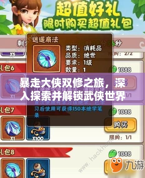 暴走大侠双修之旅，深入探索并解锁武侠世界的神秘隐藏秘籍