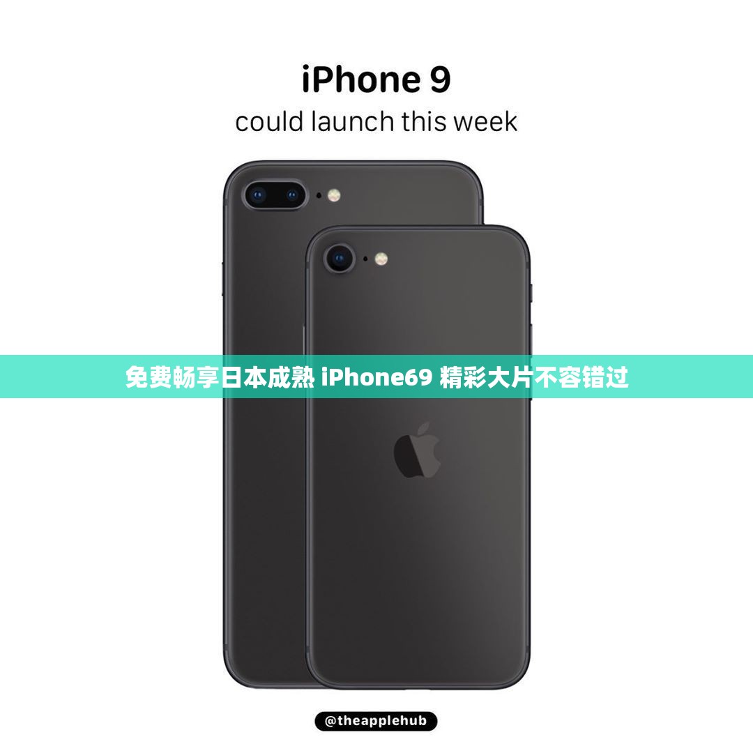 免费畅享日本成熟 iPhone69 精彩大片不容错过