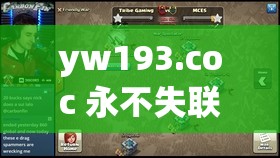 yw193.coc 永不失联：最新最快的资讯分享平台