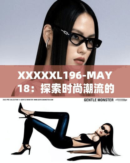XXXXXL196-MAY18：探索时尚潮流的无限可能