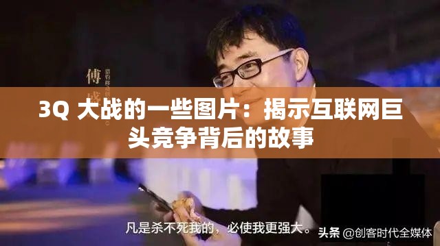 3Q 大战的一些图片：揭示互联网巨头竞争背后的故事