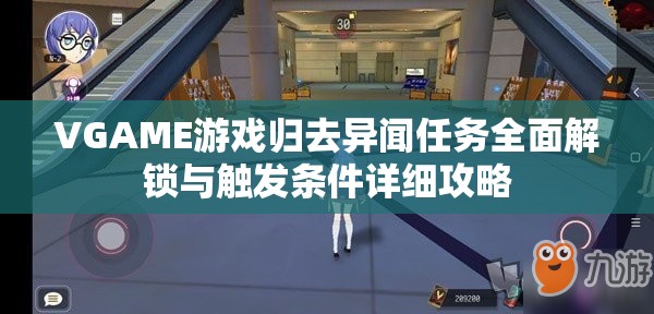 VGAME游戏归去异闻任务全面解锁与触发条件详细攻略