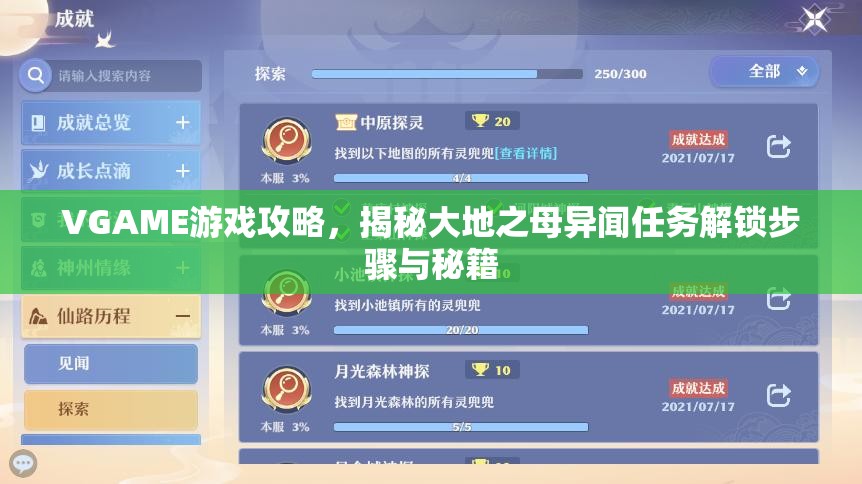 VGAME游戏攻略，揭秘大地之母异闻任务解锁步骤与秘籍