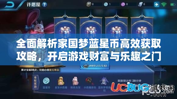全面解析家国梦蓝星币高效获取攻略，开启游戏财富与乐趣之门的钥匙
