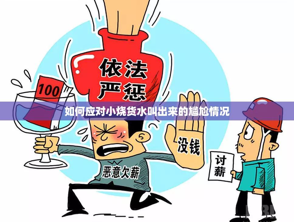 如何应对小烧货水叫出来的尴尬情况