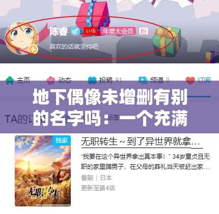 地下偶像未增删有别的名字吗：一个充满争议的文化现象