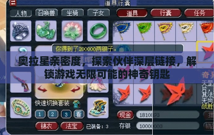 奥拉星亲密度，探索伙伴深层链接，解锁游戏无限可能的神奇钥匙