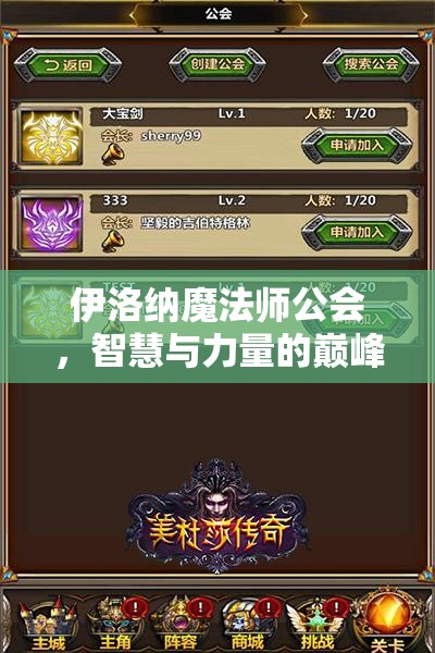 伊洛纳魔法师公会，智慧与力量的巅峰汇聚，探索魔法奥秘的殿堂