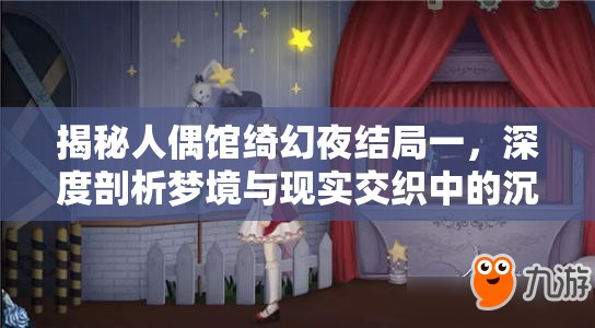 揭秘人偶馆绮幻夜结局一，深度剖析梦境与现实交织中的沉沦之路