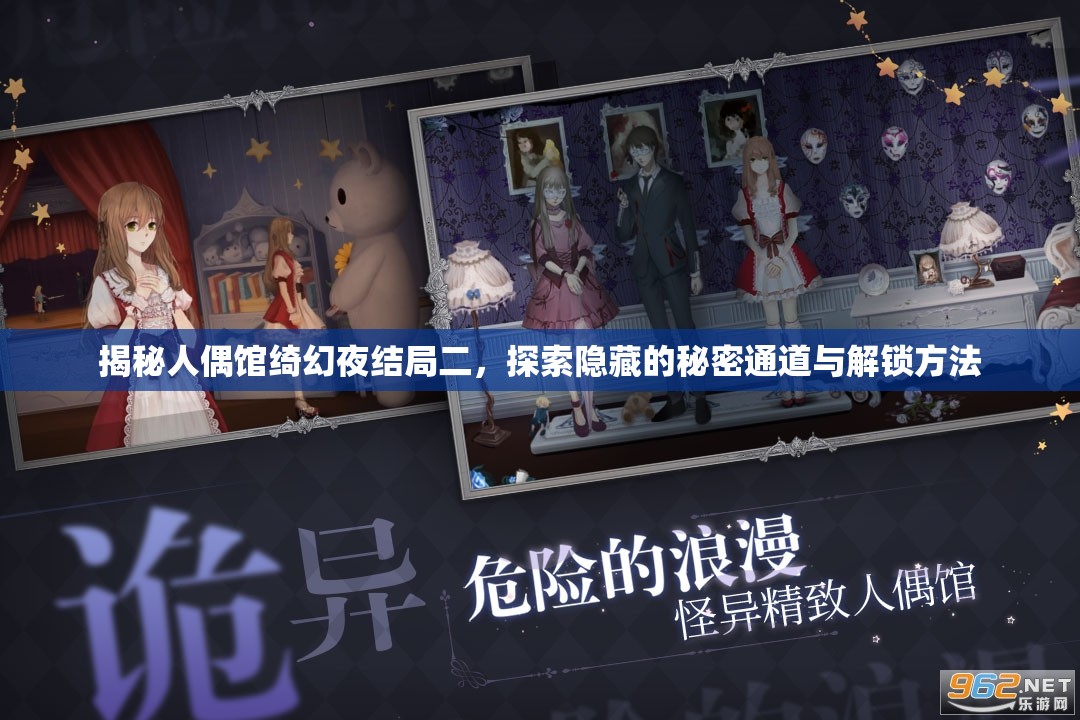 揭秘人偶馆绮幻夜结局二，探索隐藏的秘密通道与解锁方法
