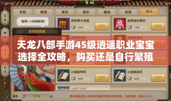 天龙八部手游45级逍遥职业宝宝选择全攻略，购买还是自行繁殖？