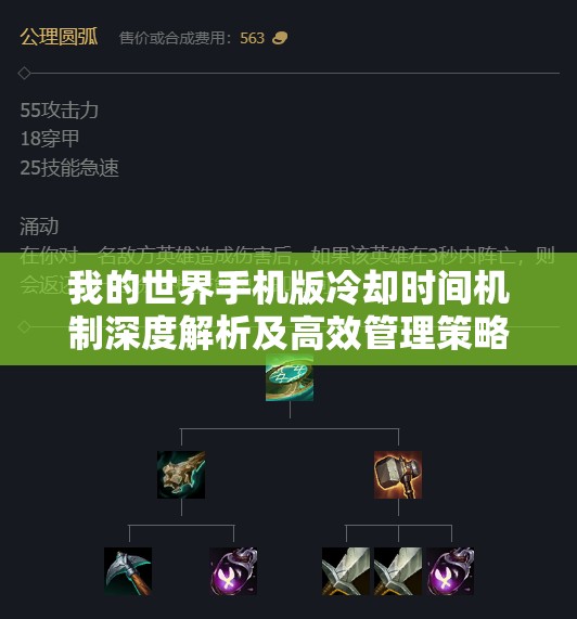 我的世界手机版冷却时间机制深度解析及高效管理策略探讨