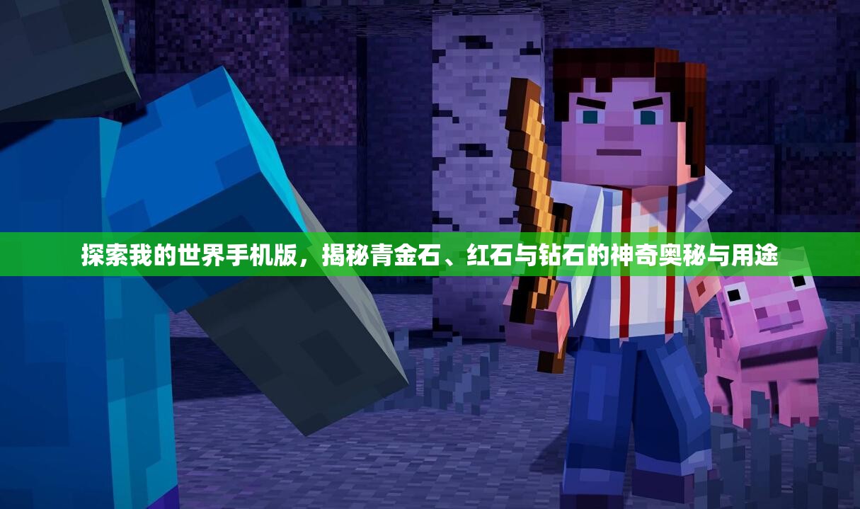 探索我的世界手机版，揭秘青金石、红石与钻石的神奇奥秘与用途