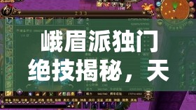 峨眉派独门绝技揭秘，天龙八部3D游戏中破解唐门制胜秘籍