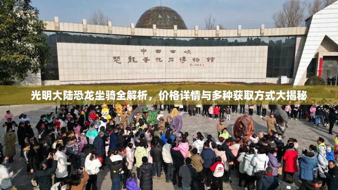 光明大陆恐龙坐骑全解析，价格详情与多种获取方式大揭秘