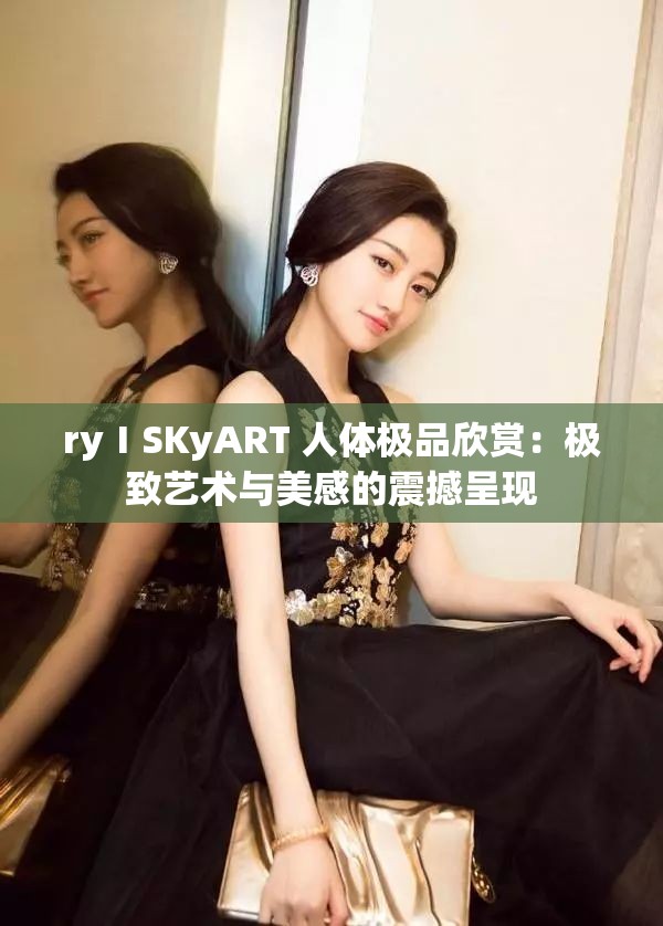ryⅠSKyART 人体极品欣赏：极致艺术与美感的震撼呈现