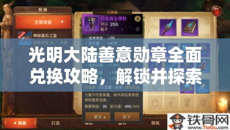 光明大陆善意勋章全面兑换攻略，解锁并探索你的个性化专属宝藏秘籍