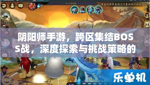 阴阳师手游，跨区集结BOSS战，深度探索与挑战策略的艺术展现