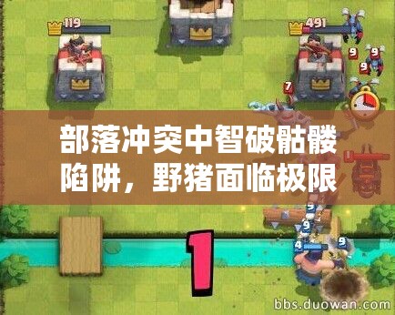 部落冲突中智破骷髅陷阱，野猪面临极限生存大挑战