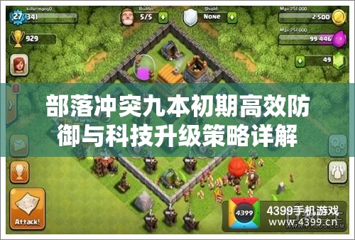 部落冲突九本初期高效防御与科技升级策略详解