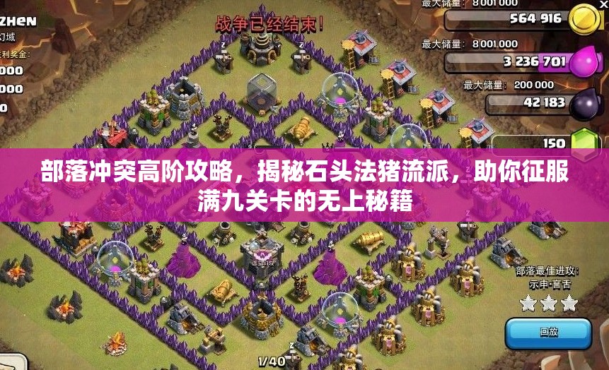 部落冲突高阶攻略，揭秘石头法猪流派，助你征服满九关卡的无上秘籍