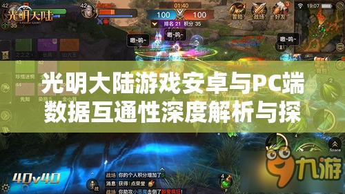 光明大陆游戏安卓与PC端数据互通性深度解析与探讨
