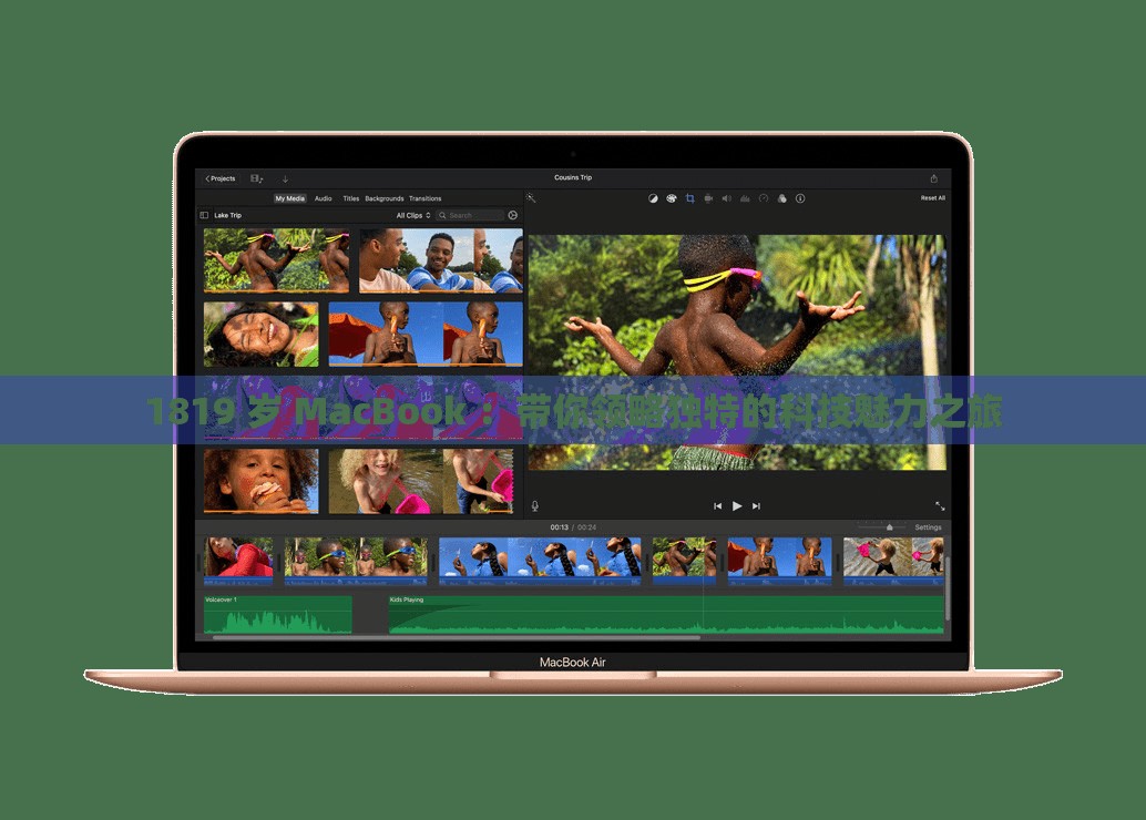 1819 岁 MacBook ：带你领略独特的科技魅力之旅