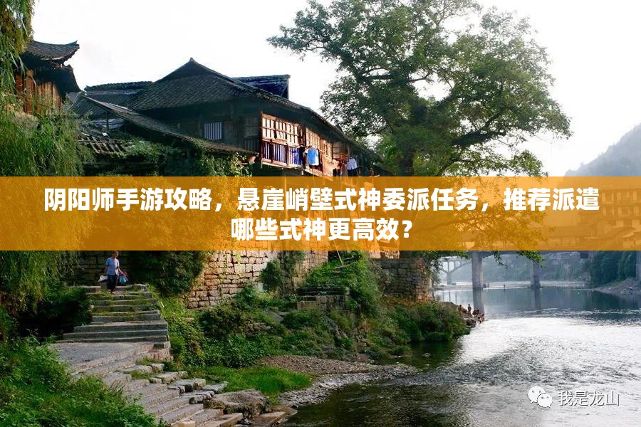 阴阳师手游攻略，悬崖峭壁式神委派任务，推荐派遣哪些式神更高效？