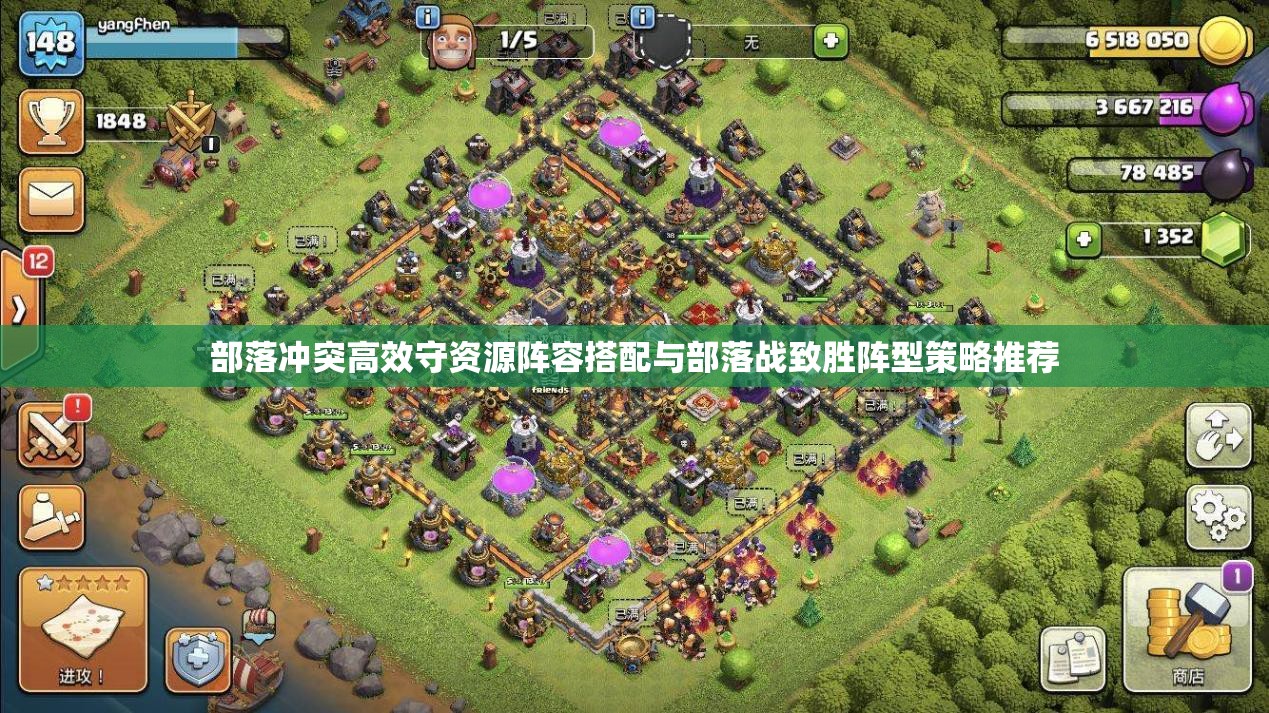 部落冲突高效守资源阵容搭配与部落战致胜阵型策略推荐