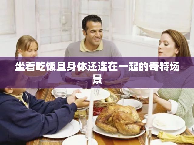 坐着吃饭且身体还连在一起的奇特场景