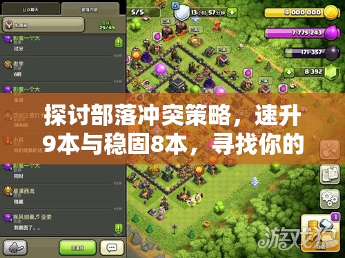探讨部落冲突策略，速升9本与稳固8本，寻找你的个性化制胜之道