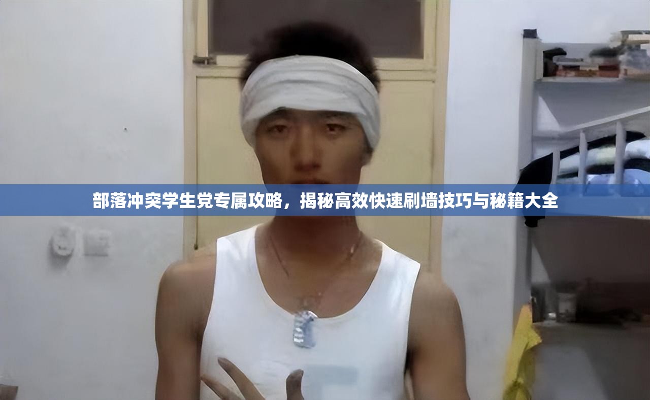 部落冲突学生党专属攻略，揭秘高效快速刷墙技巧与秘籍大全