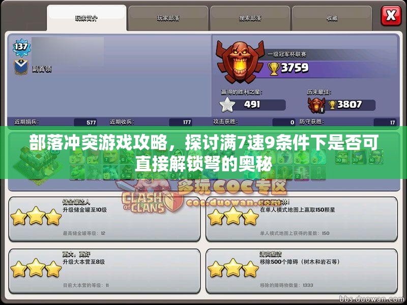 部落冲突游戏攻略，探讨满7速9条件下是否可直接解锁弩的奥秘