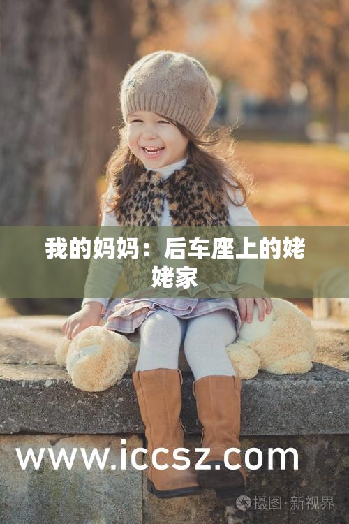 我的妈妈：后车座上的姥姥家