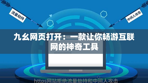 九幺网页打开：一款让你畅游互联网的神奇工具