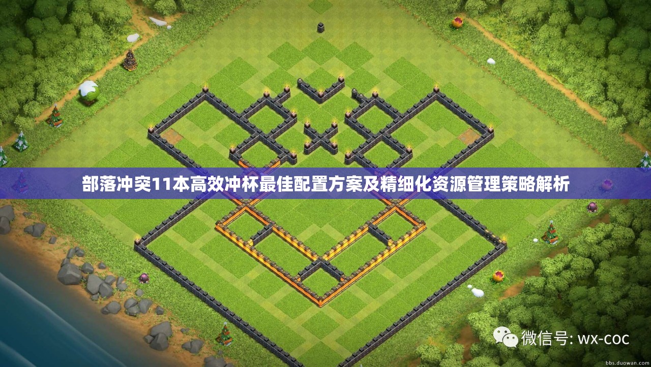 部落冲突11本高效冲杯最佳配置方案及精细化资源管理策略解析