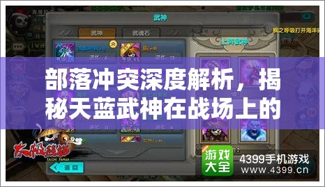 部落冲突深度解析，揭秘天蓝武神在战场上的高效配兵与战术策略