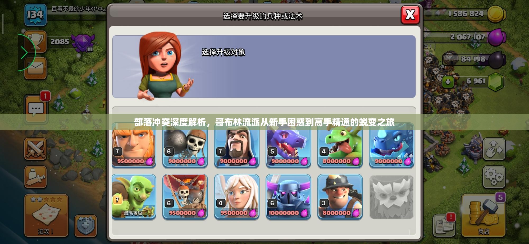 部落冲突深度解析，哥布林流派从新手困惑到高手精通的蜕变之旅