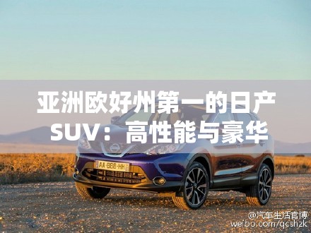 亚洲欧好州第一的日产 SUV：高性能与豪华的完美融合