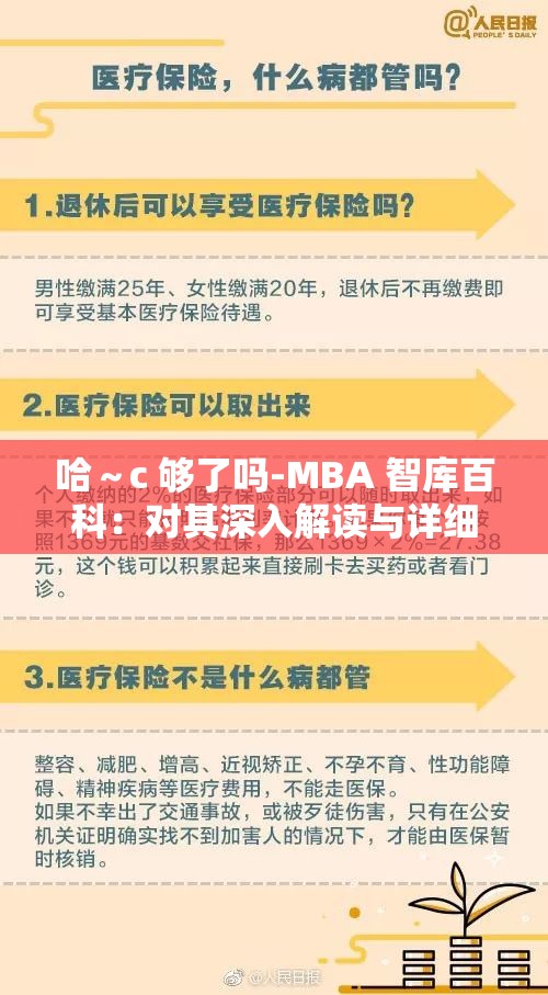 哈～c 够了吗-MBA 智库百科：对其深入解读与详细分析