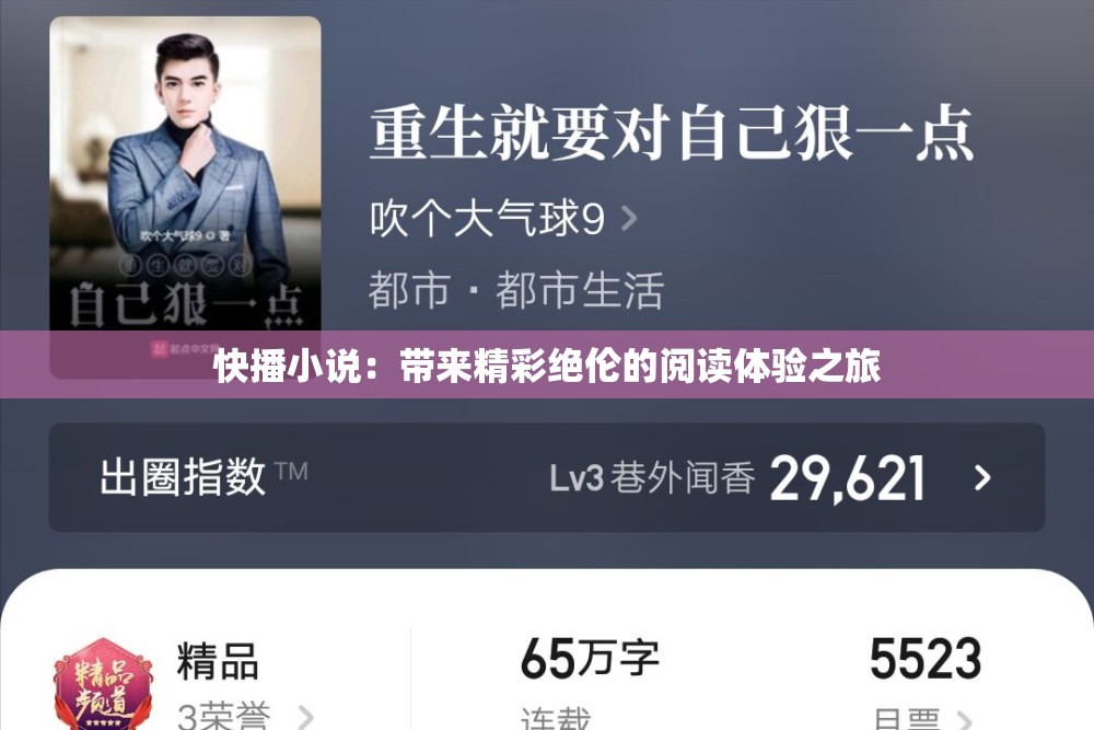 快播小说：带来精彩绝伦的阅读体验之旅