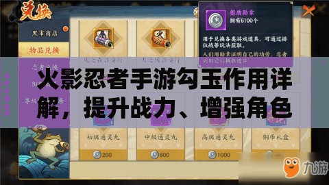 火影忍者手游勾玉作用详解，提升战力、增强角色属性的必备道具