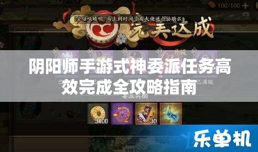 阴阳师手游式神委派任务高效完成全攻略指南