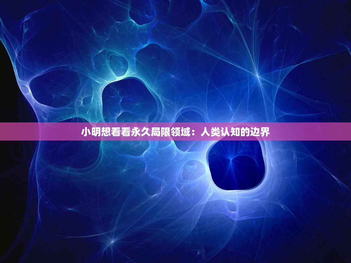 小明想看看永久局限领域：人类认知的边界