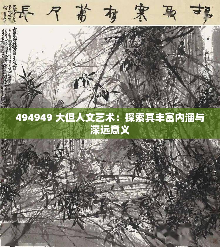 494949 大但人文艺术：探索其丰富内涵与深远意义